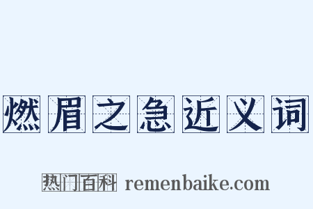 燃眉之急近义词是什么意思的图片